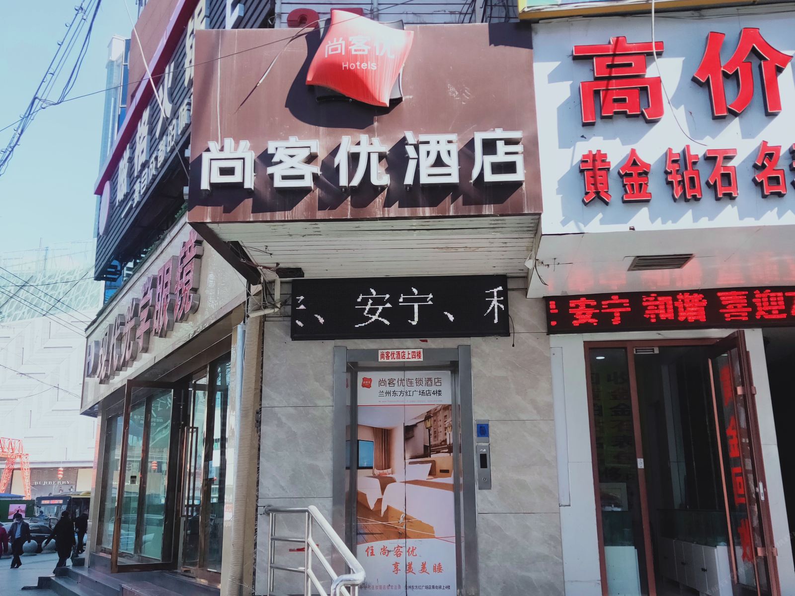 尚客优连锁酒店(兰州东方红广场店)