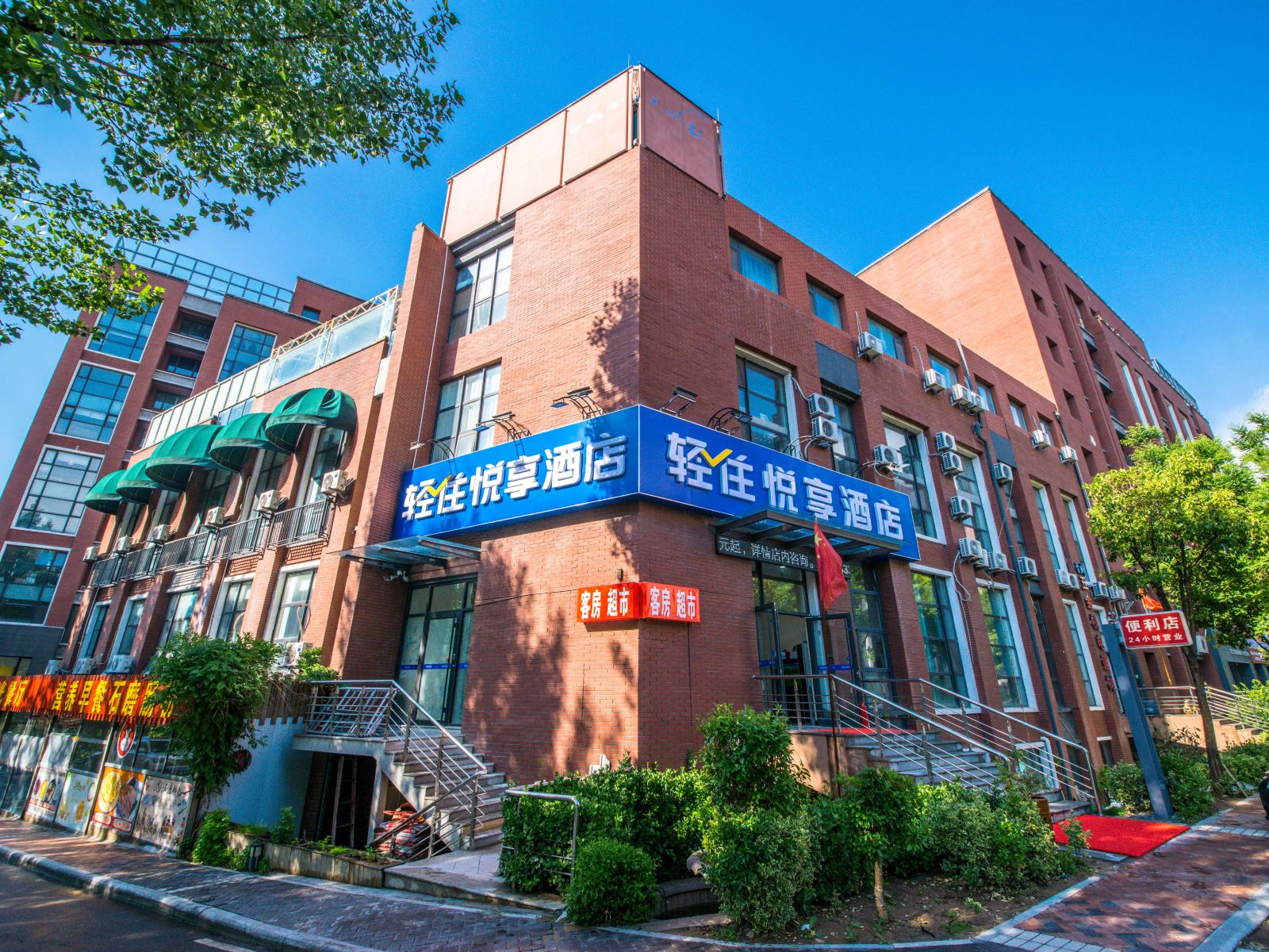 悦享酒店(青岛流亭机场店)