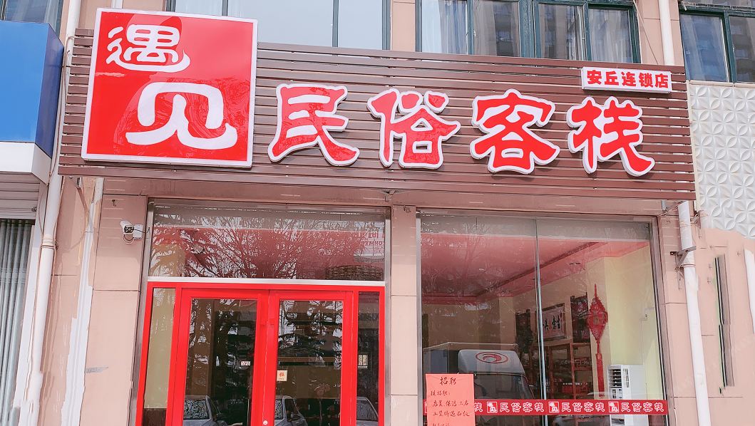 安丘遇见民俗客栈