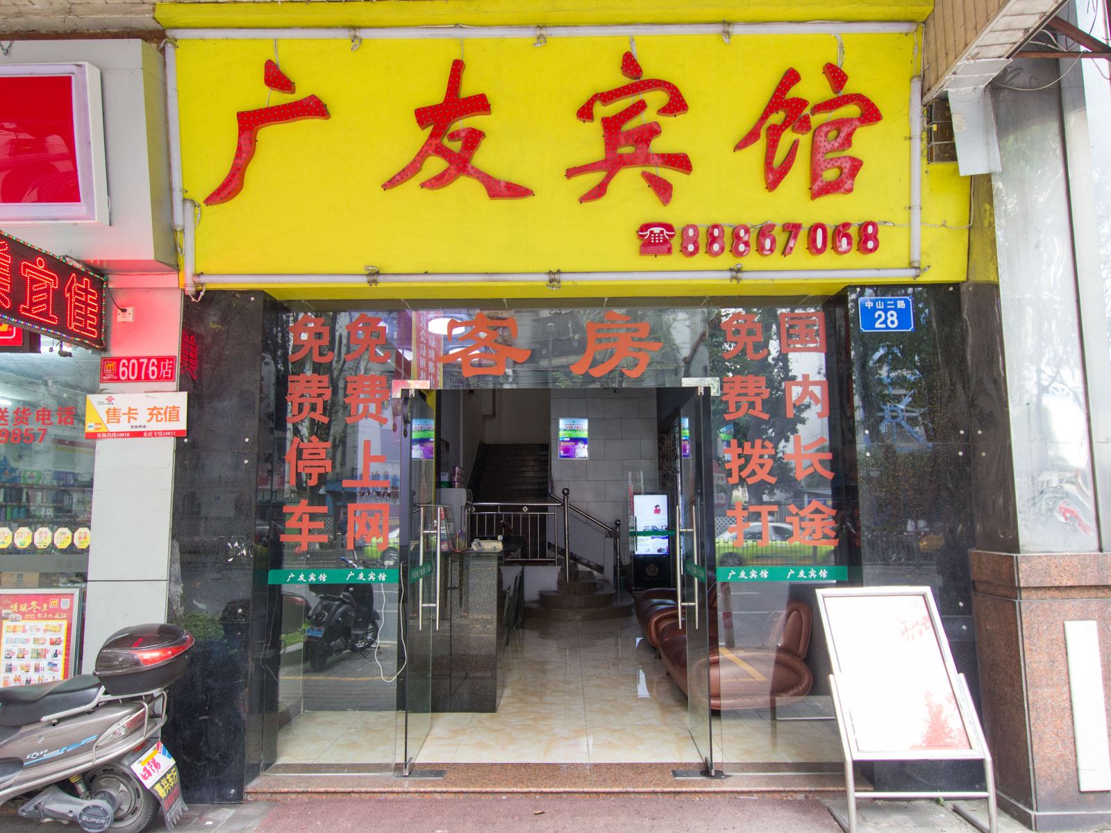 中山广友宾馆