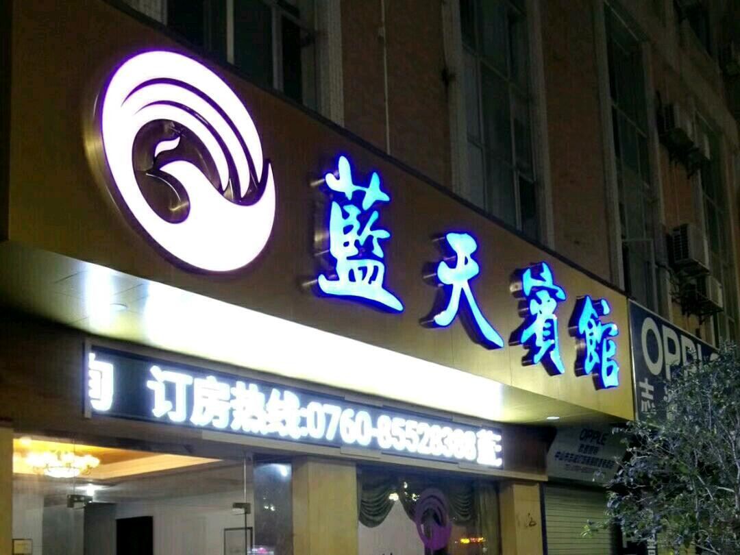 中山南朗蓝天宾馆
