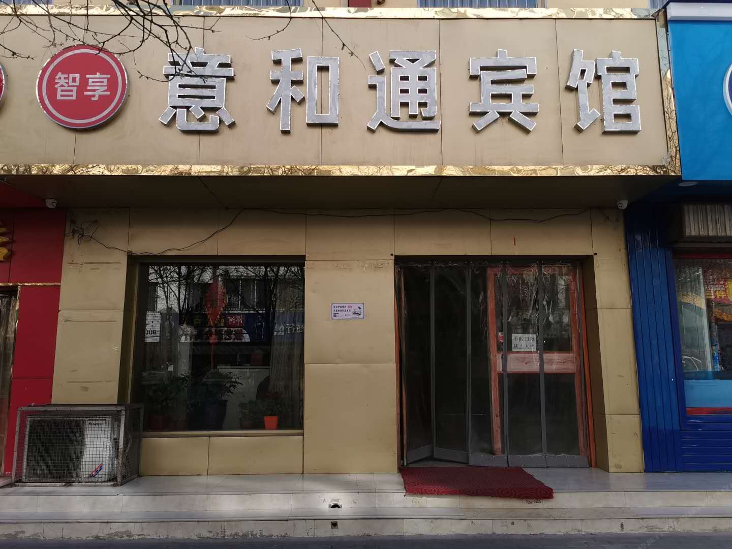 银川意和通宾馆