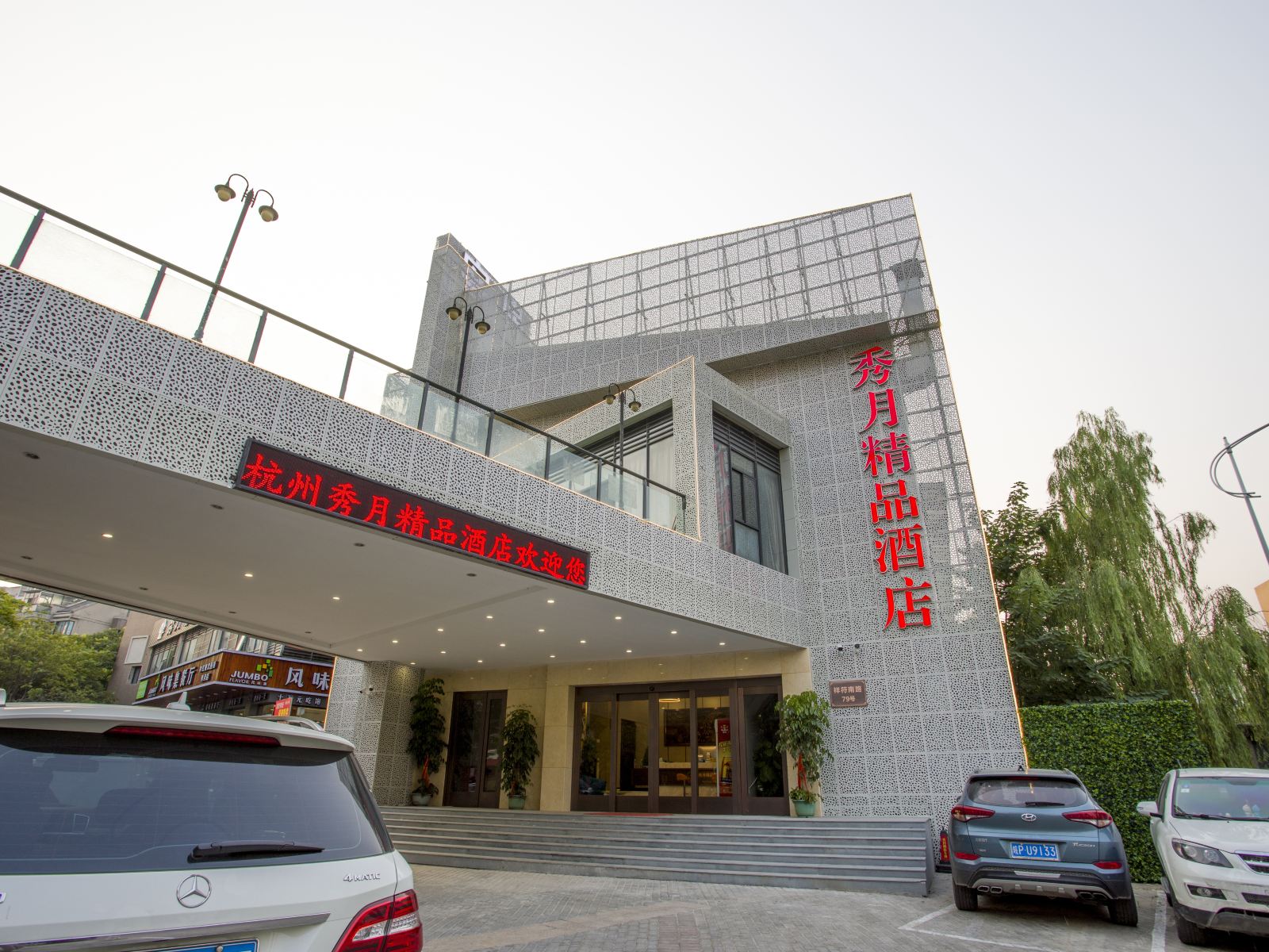 杭州秀月精品酒店