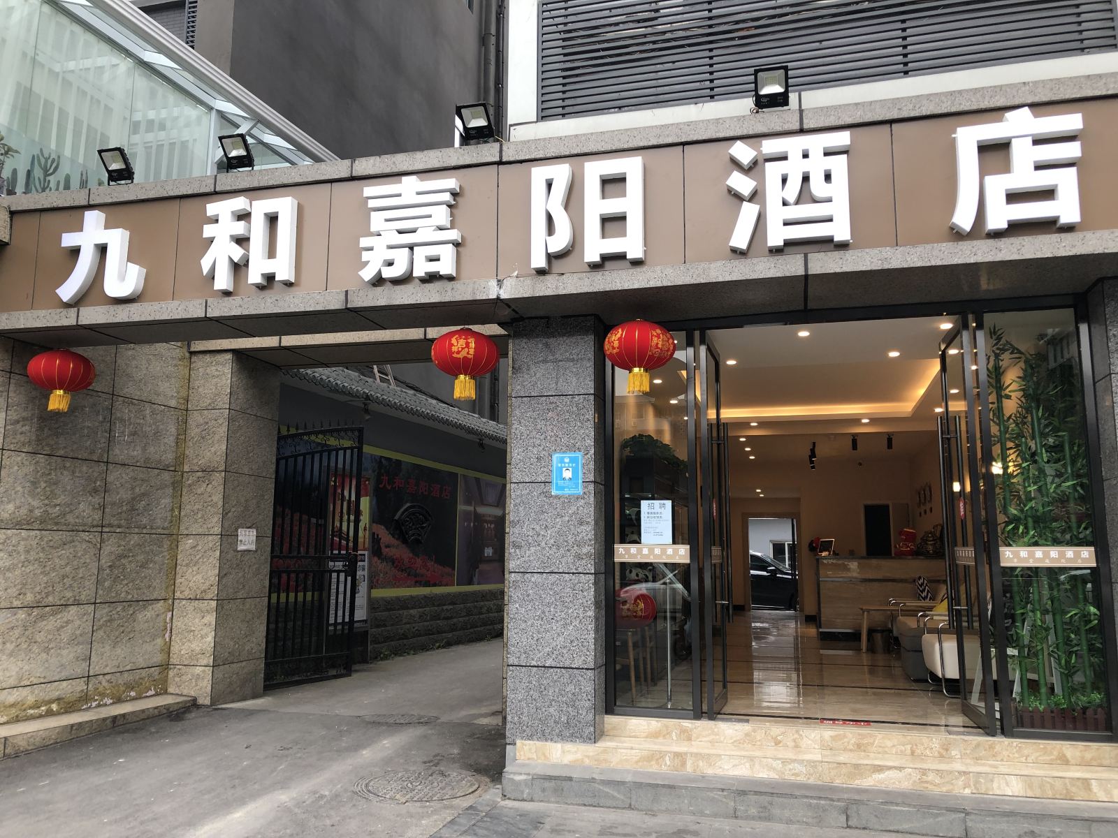 成都九和嘉阳酒店