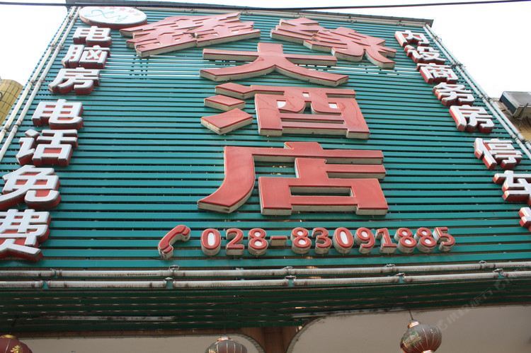 成都鑫缘大酒店