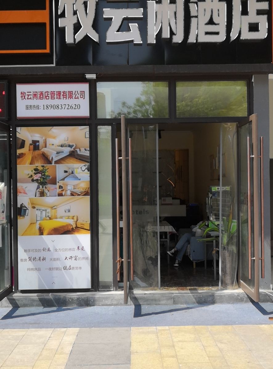 重庆牧云闲酒店