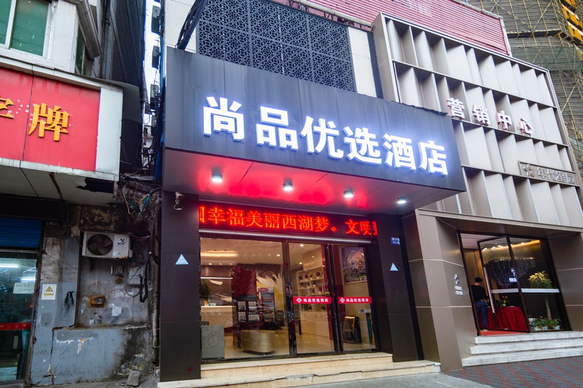 南昌尚客优选酒店