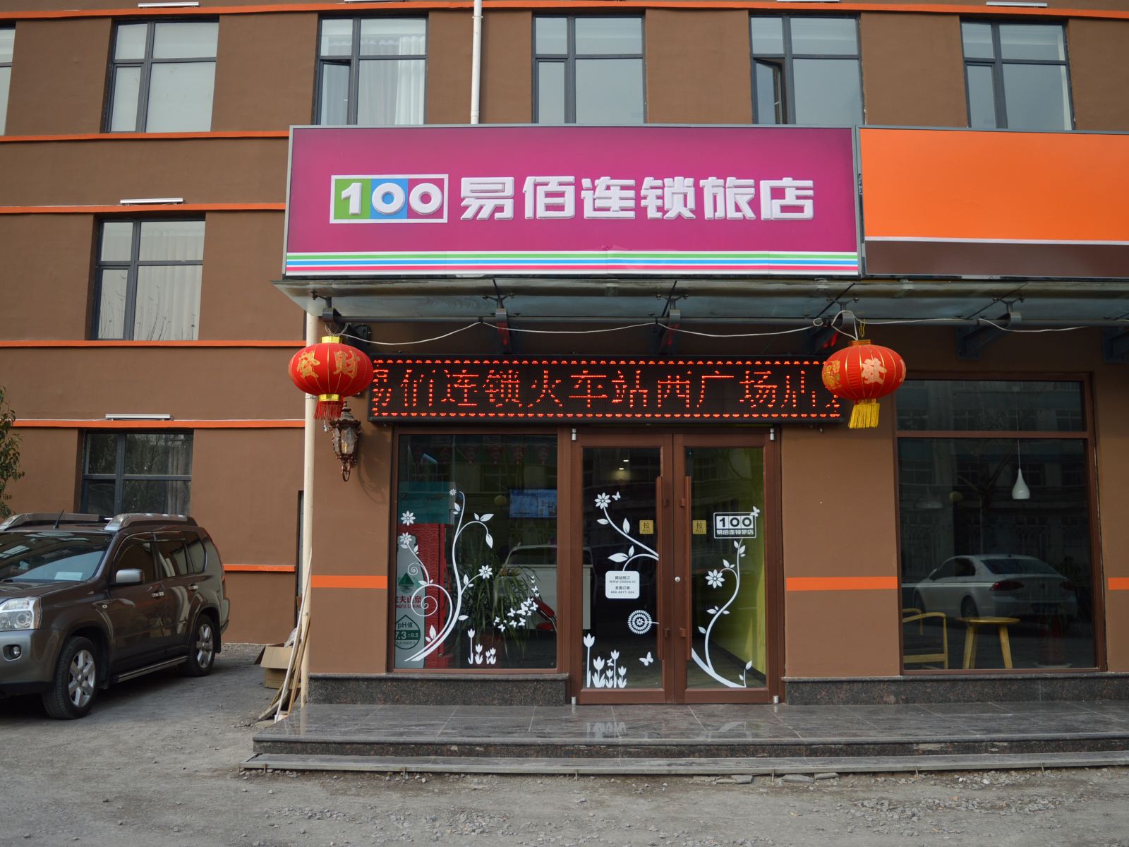 易佰连锁旅店(石家庄火车站西广场店)