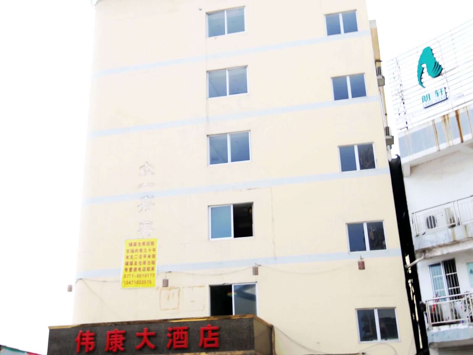 南宁伟康大酒店