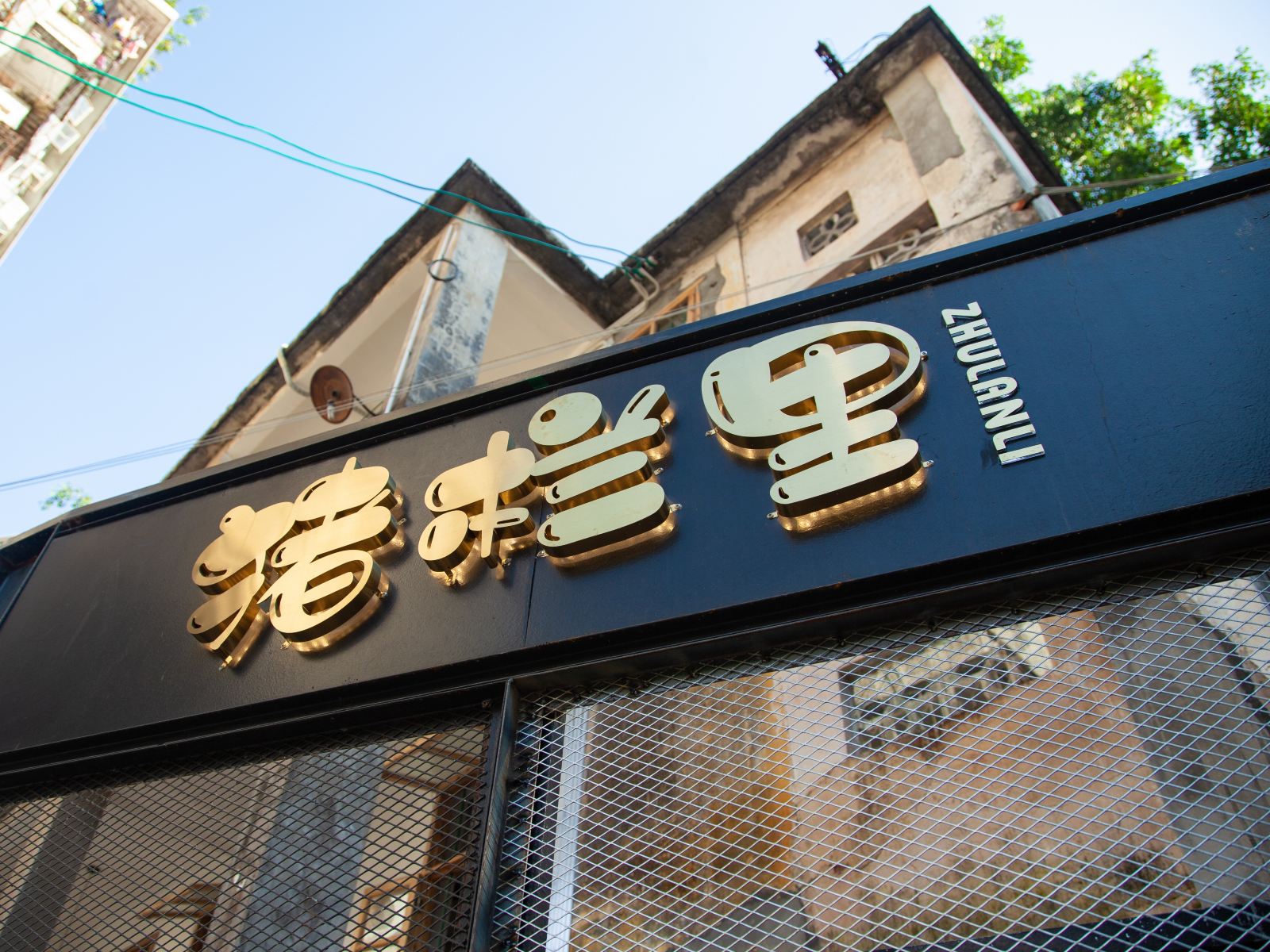 惠州猪栏里民宿