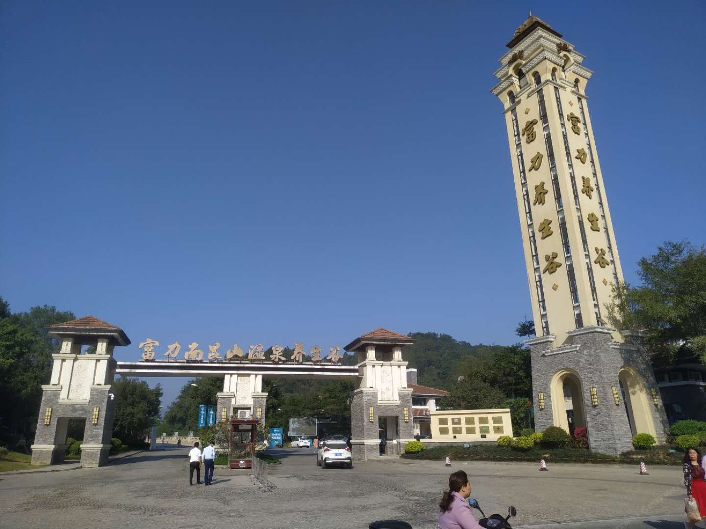 龙门富力养生谷观景豪华温泉别墅