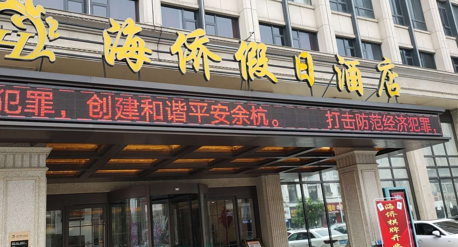 杭州海侨假日酒店