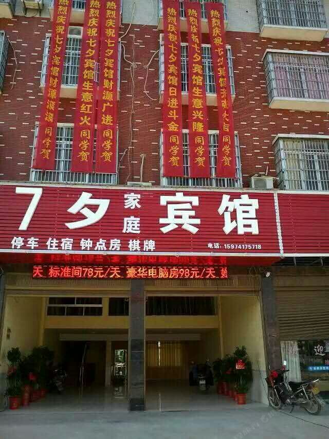 宁乡7夕家庭宾馆