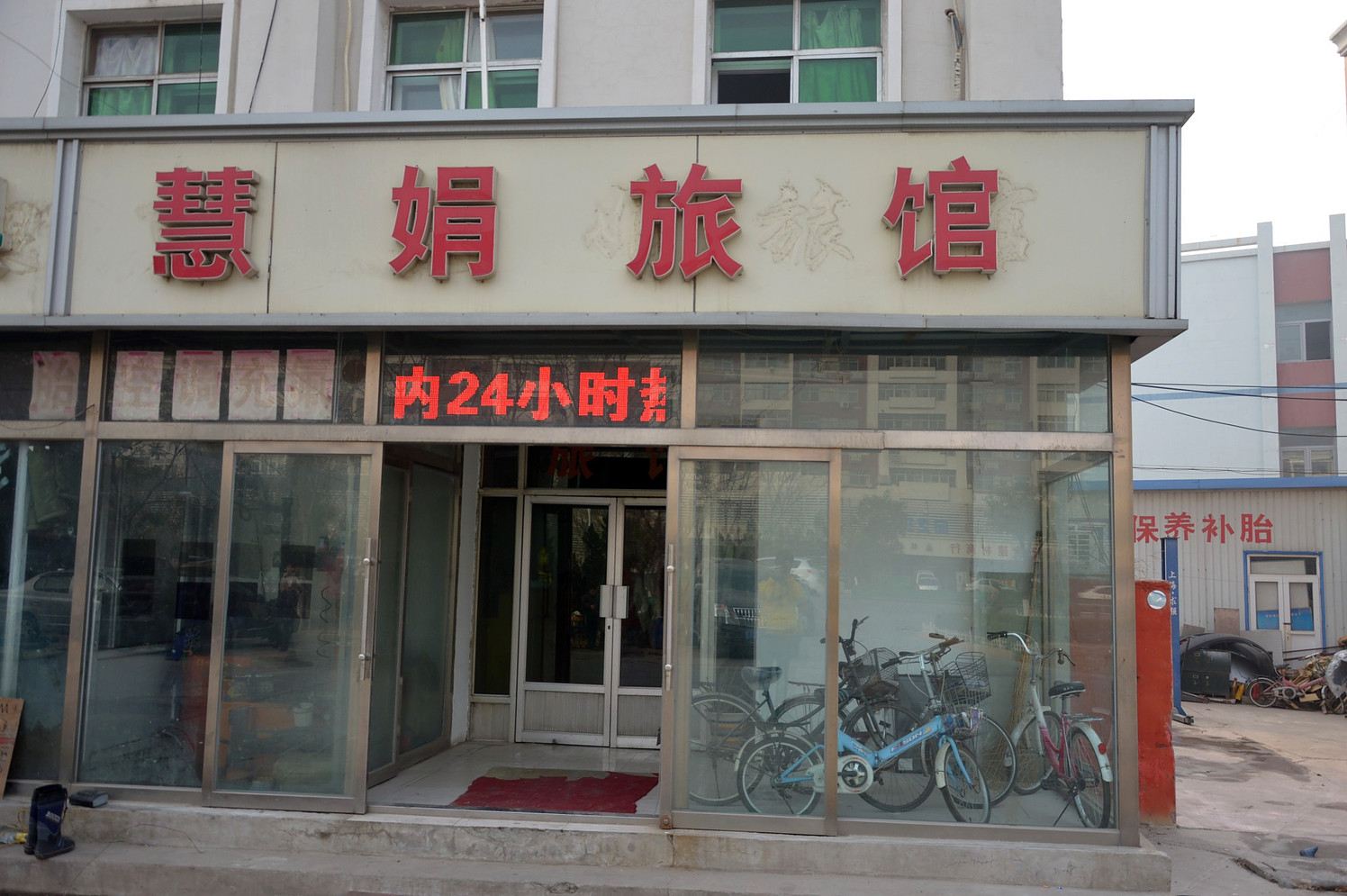 天津慧娟旅馆