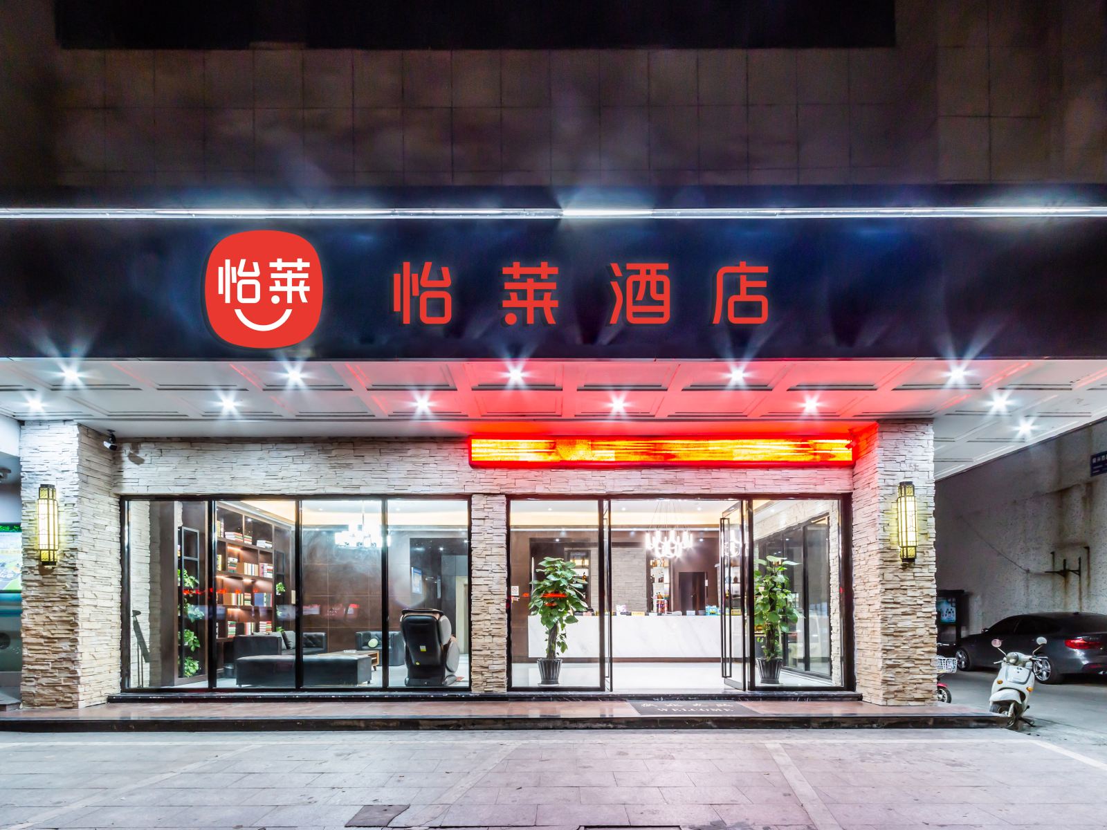 怡莱酒店(桐乡振兴西路店)