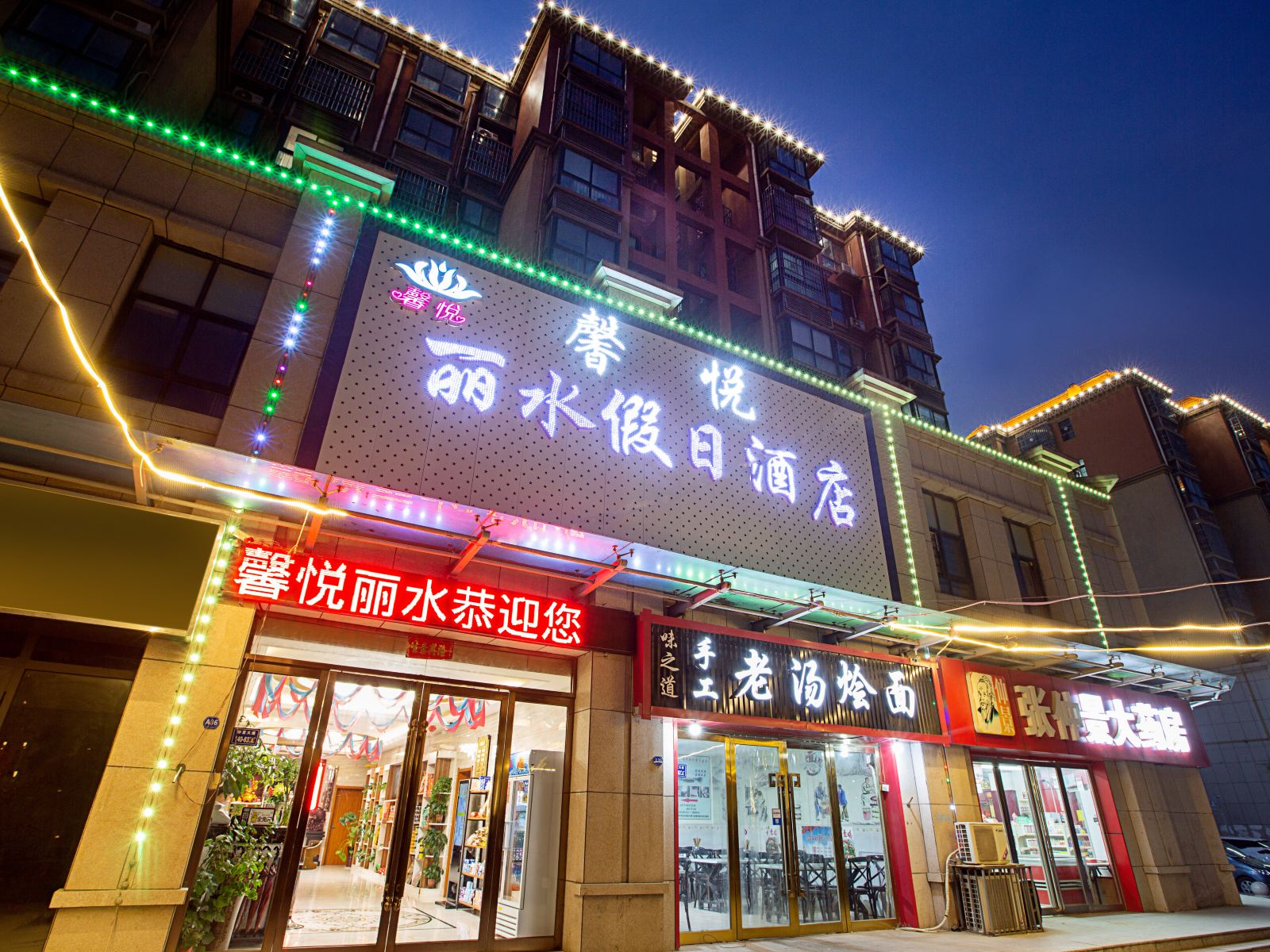 郑州馨悦丽水假日酒店