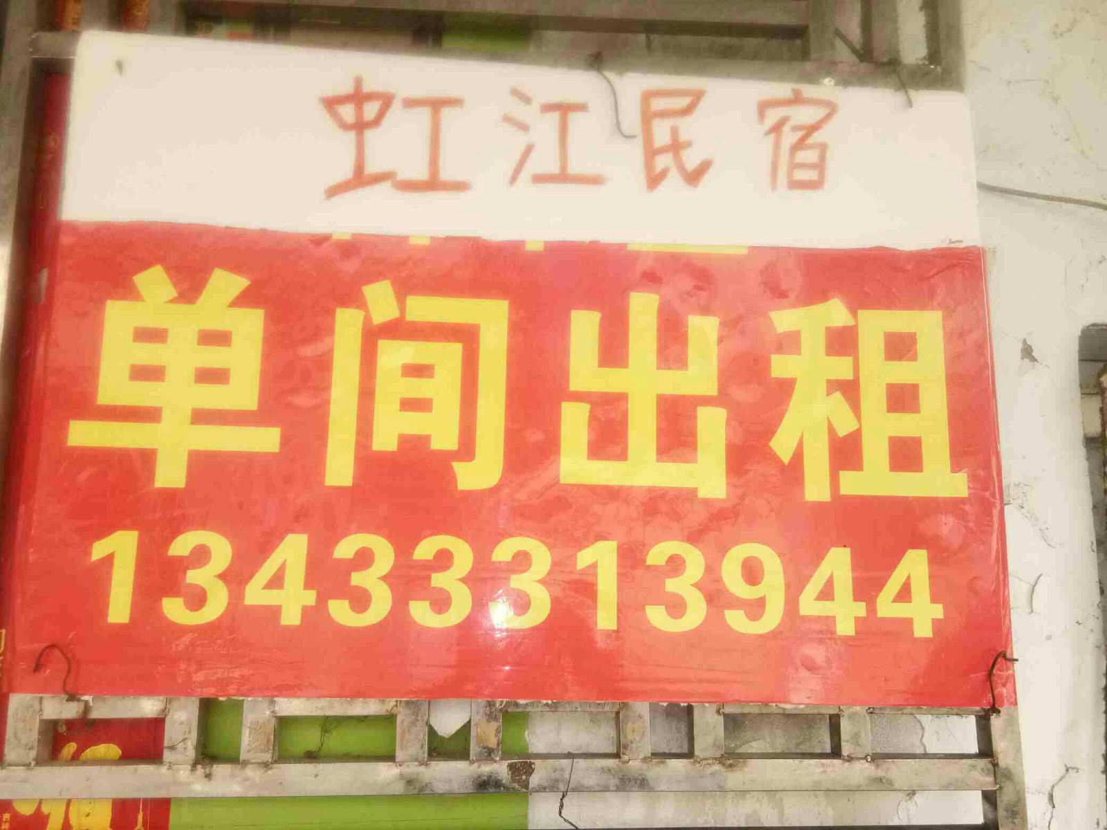 武汉虹江民宿