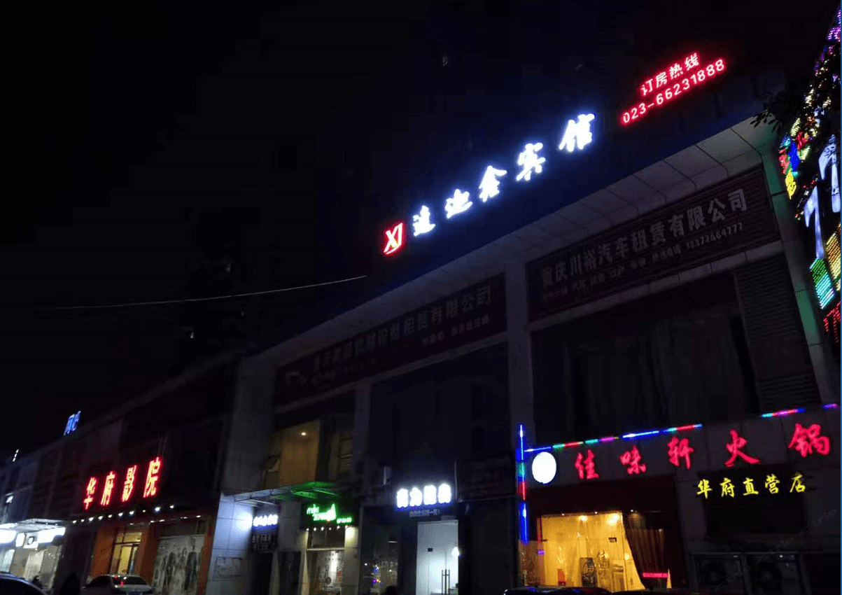 逸迦鑫宾馆(重庆理工大学花溪校区店)