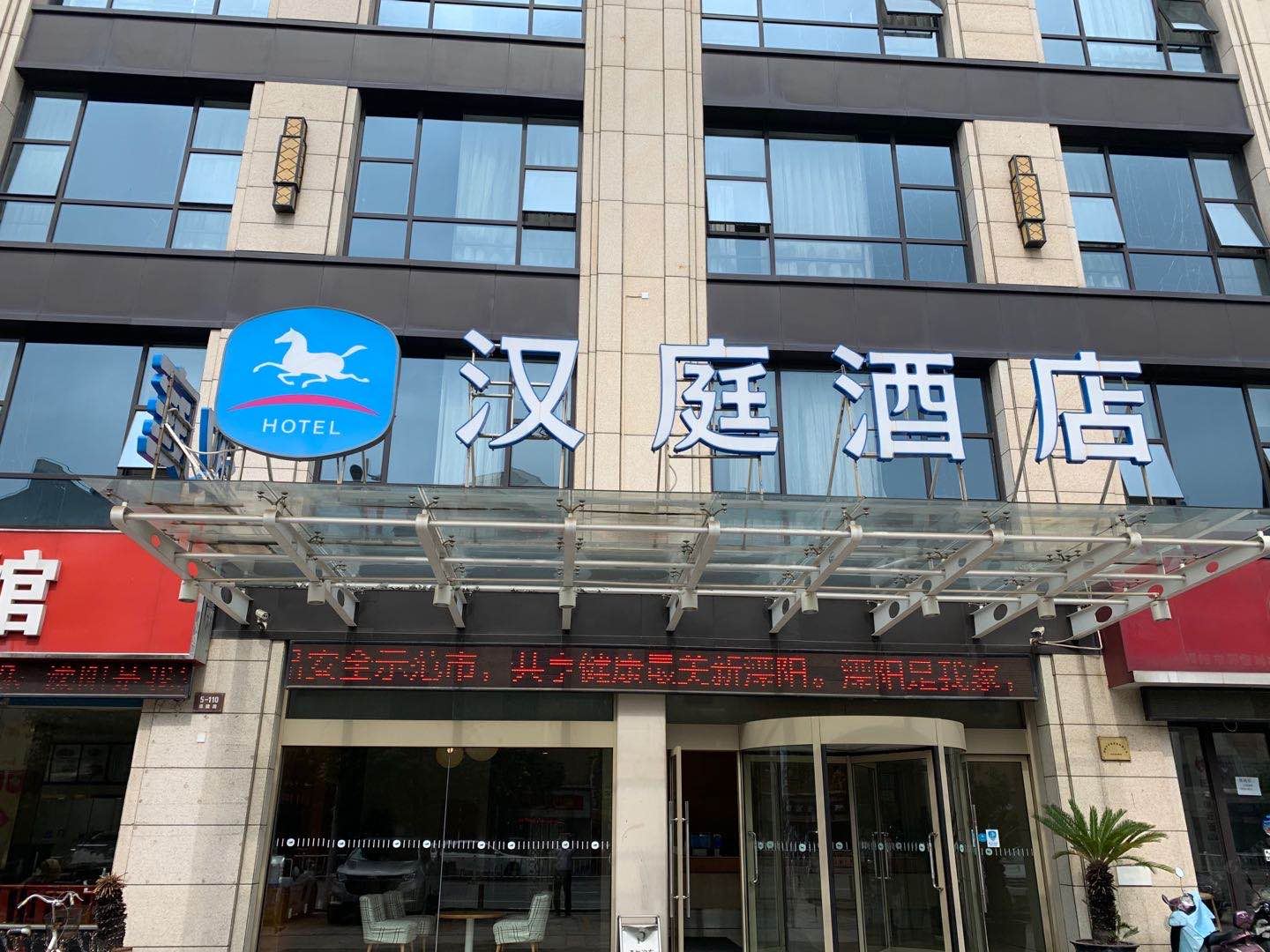 汉庭酒店(溧阳码头街酒店)