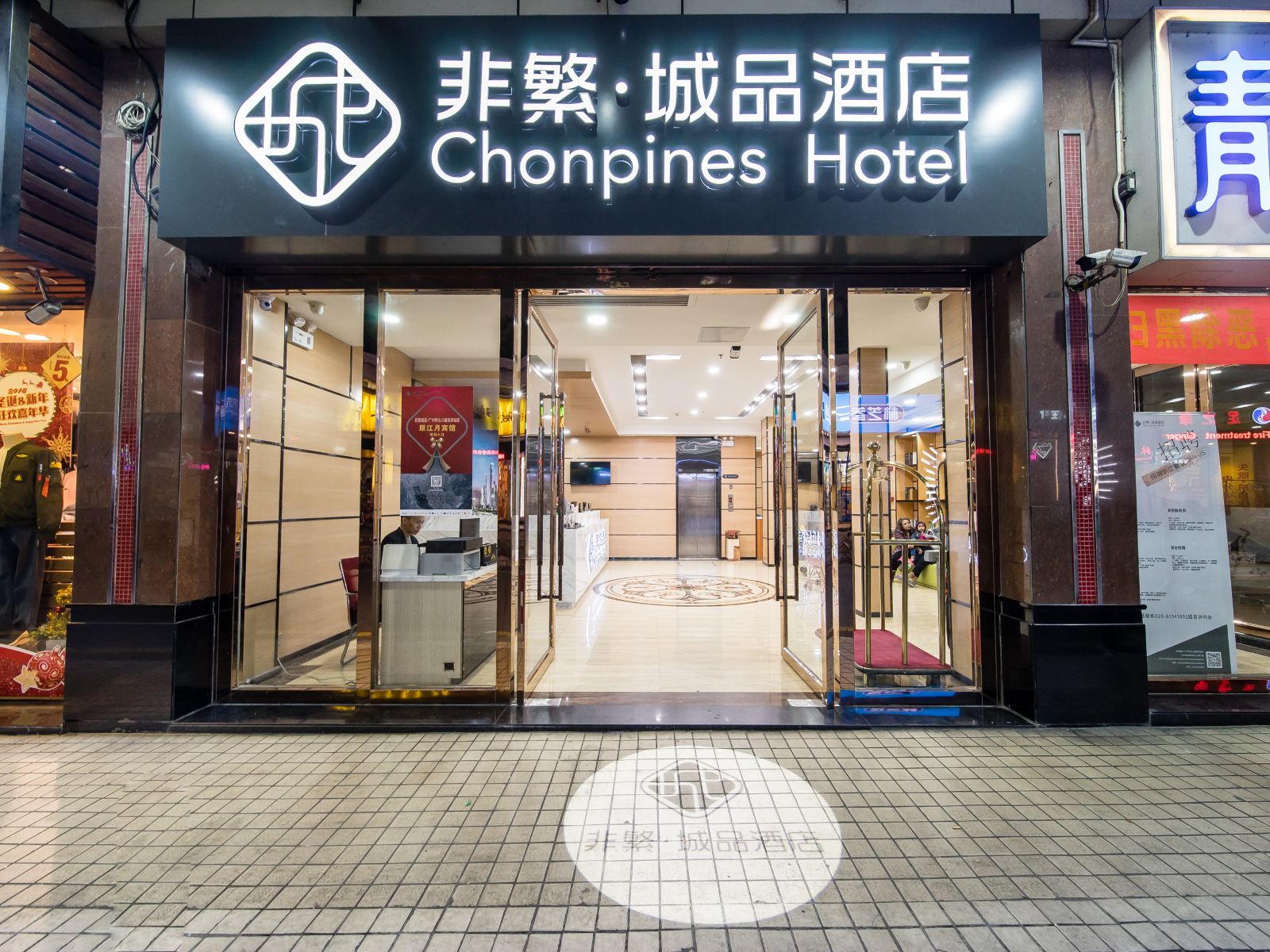 非繁城品酒店(广州中山八路地铁站店)