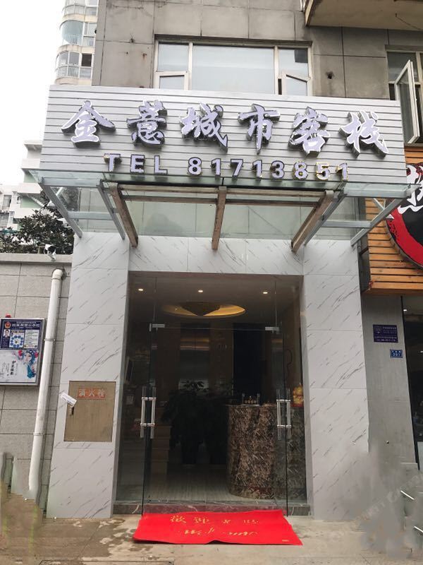金薏商务旅店