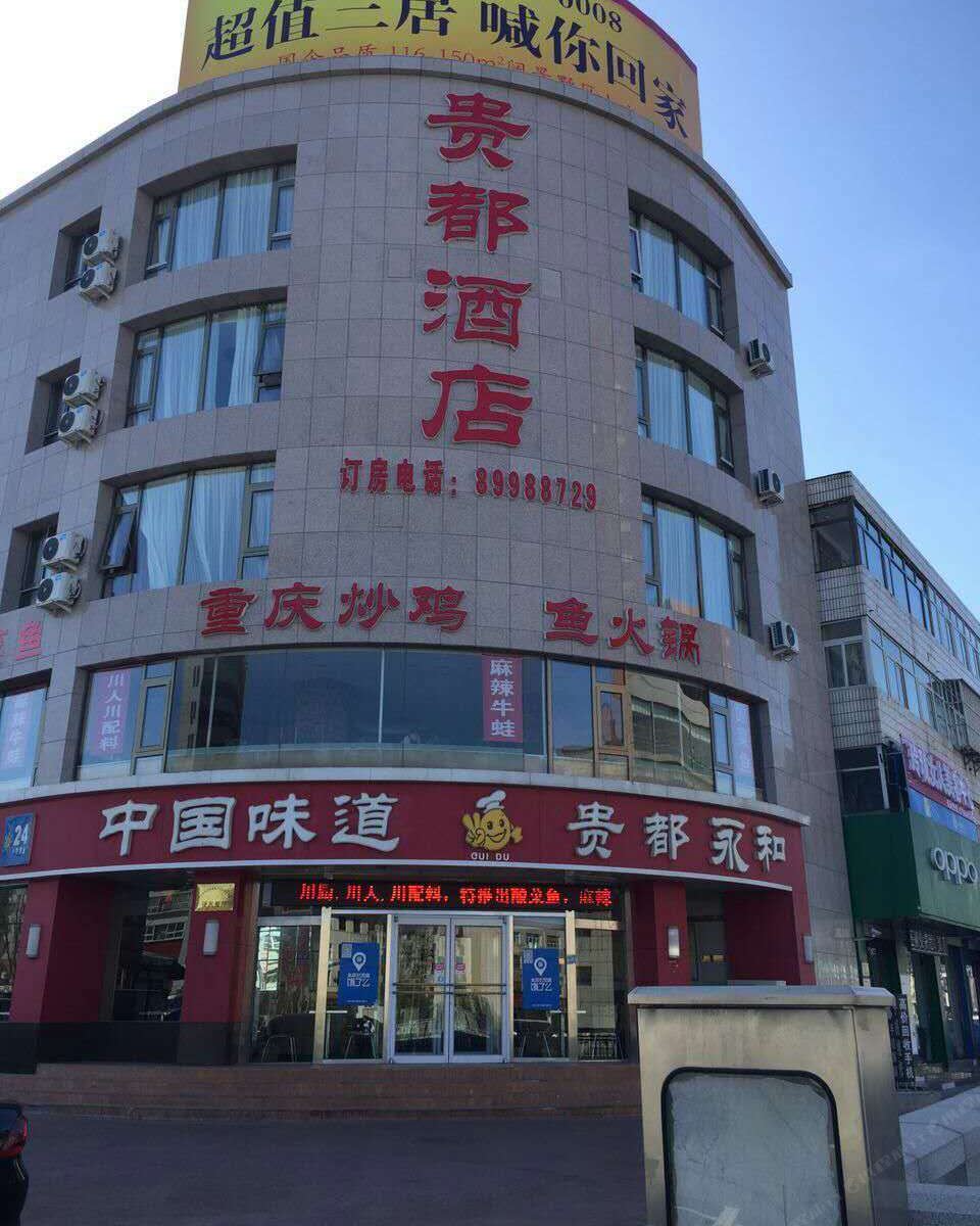 北京贵都酒店