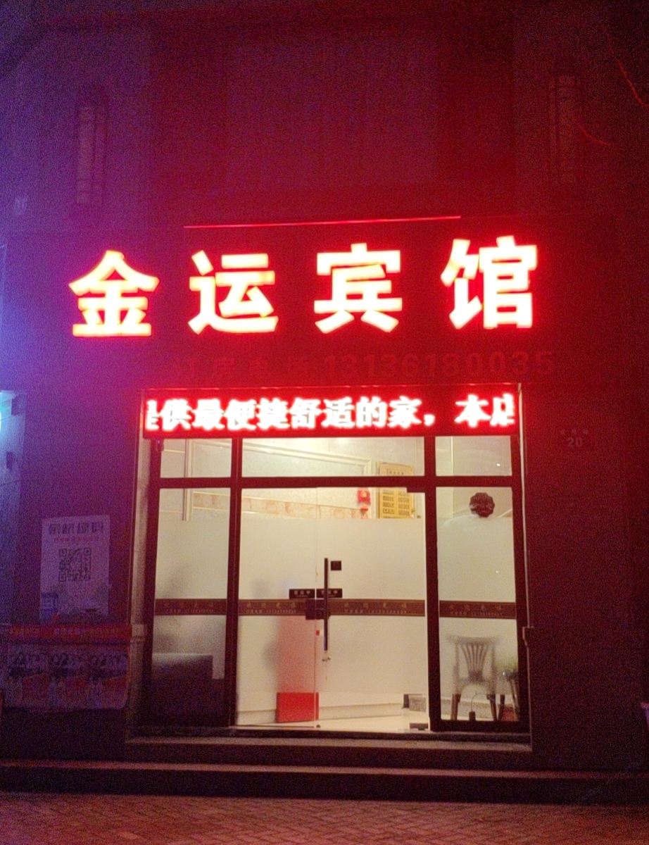 杭州金运宾馆
