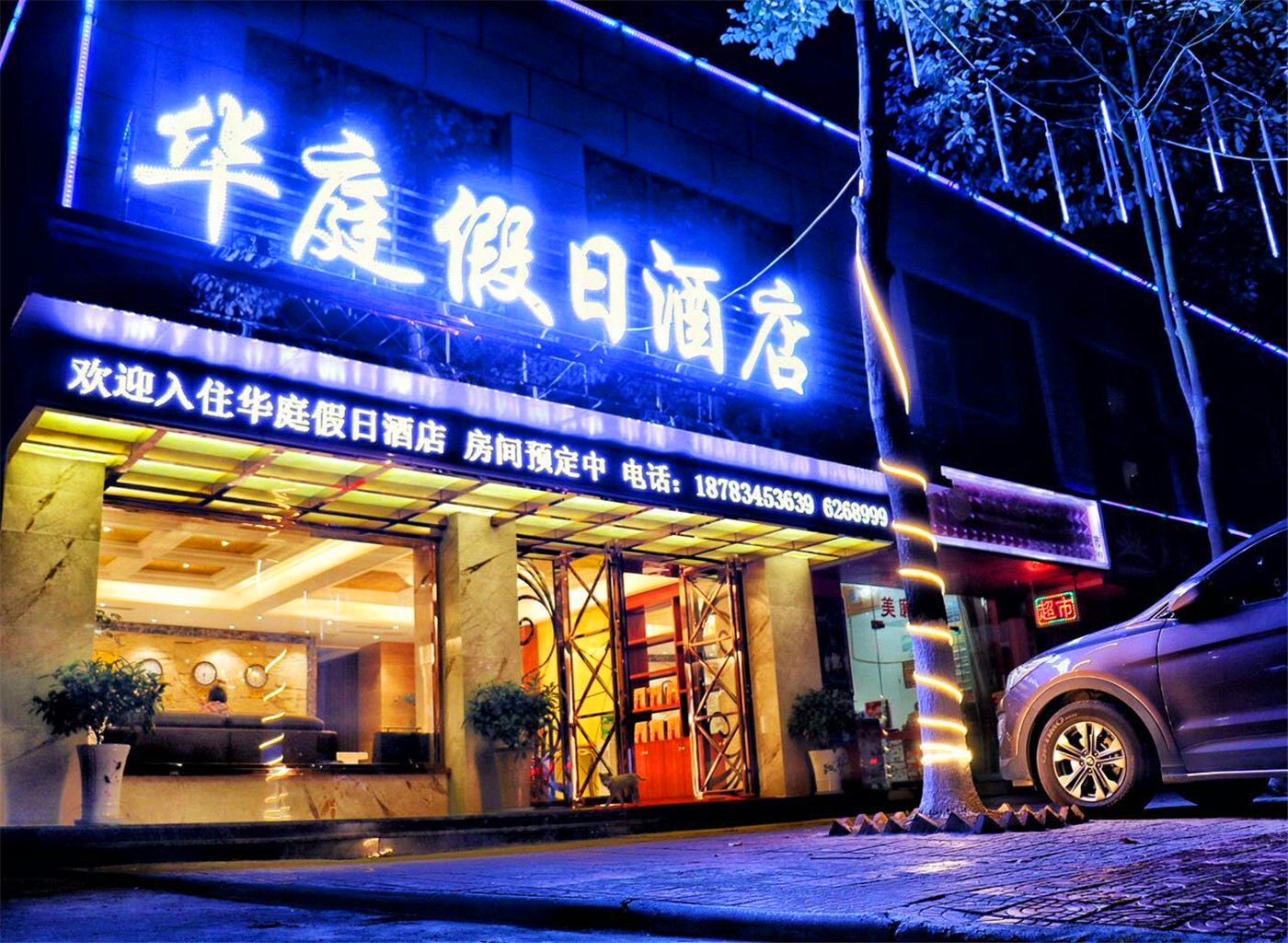剑阁华庭假日酒店