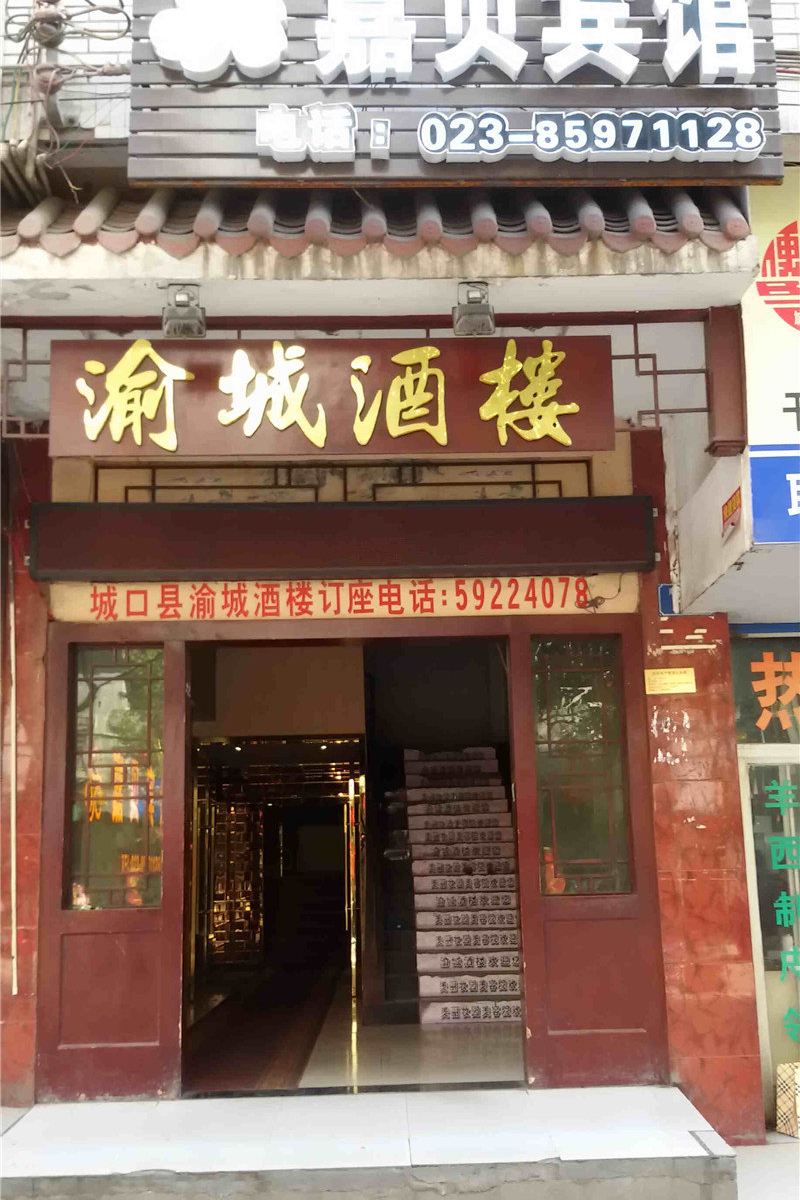 城口嘉贝宾馆