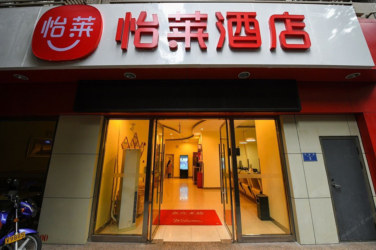怡莱酒店(重庆上清寺牛角沱轻轨站店)