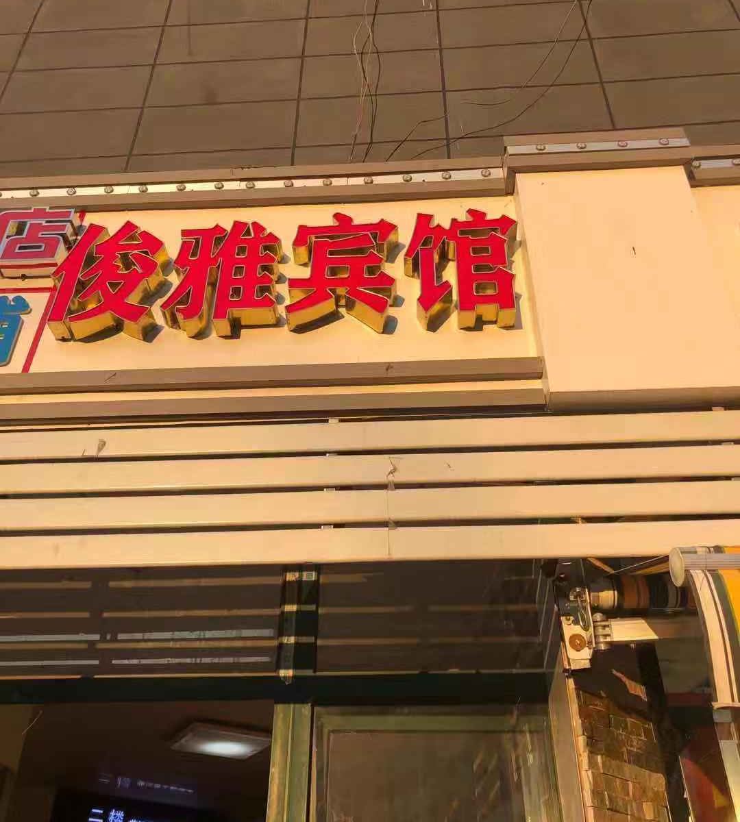 济南俊雅宾馆