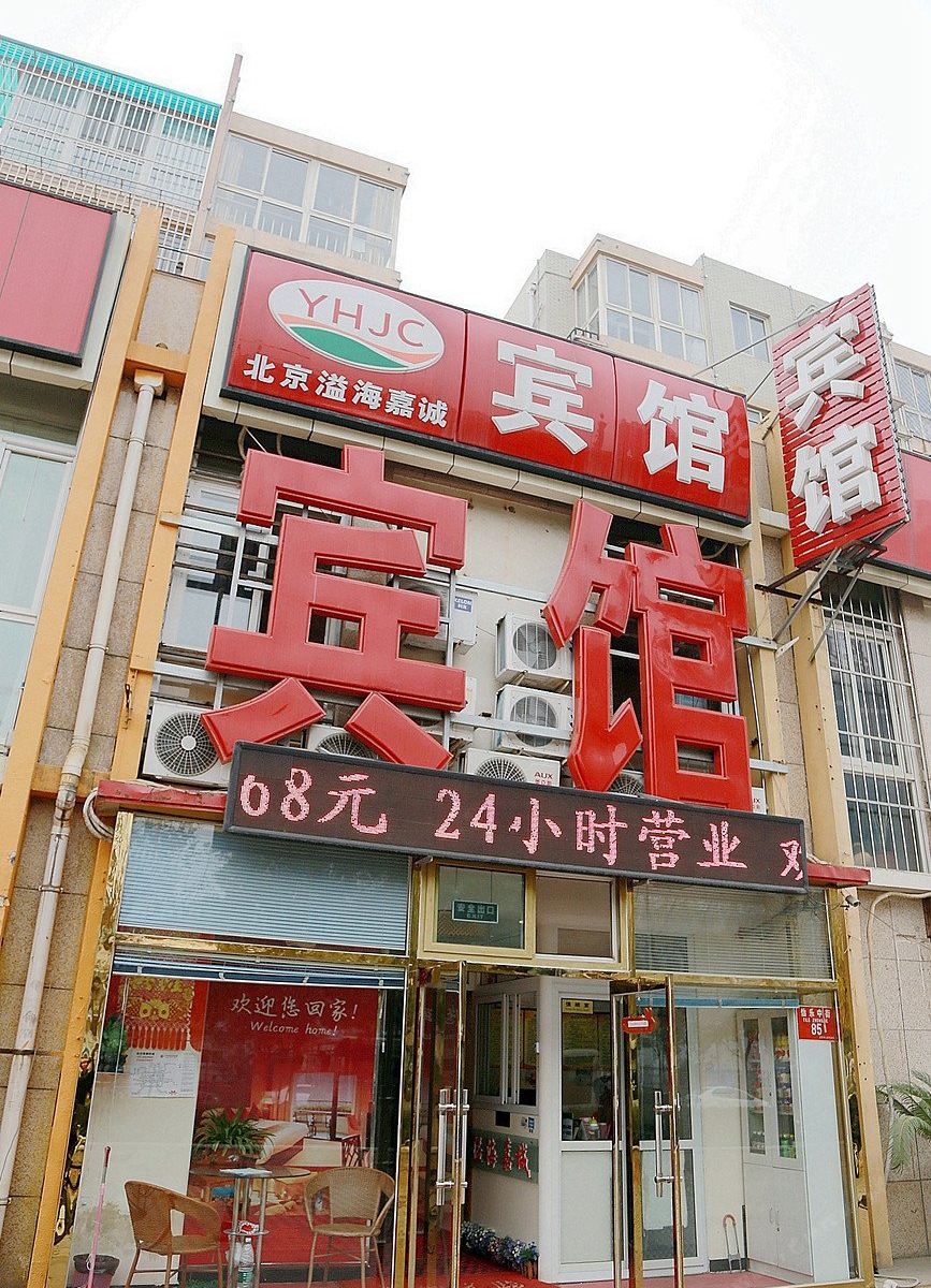 北京溢海嘉诚宾馆