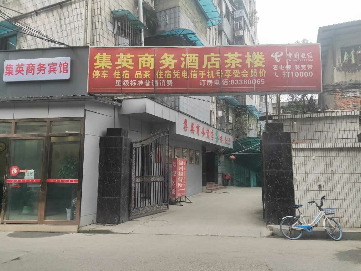 成都集英商务宾馆