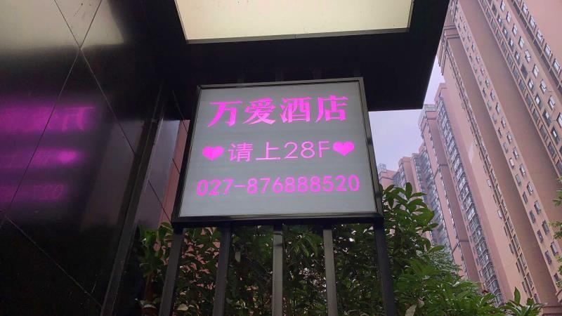 万爱情侣酒店(武汉光谷店)