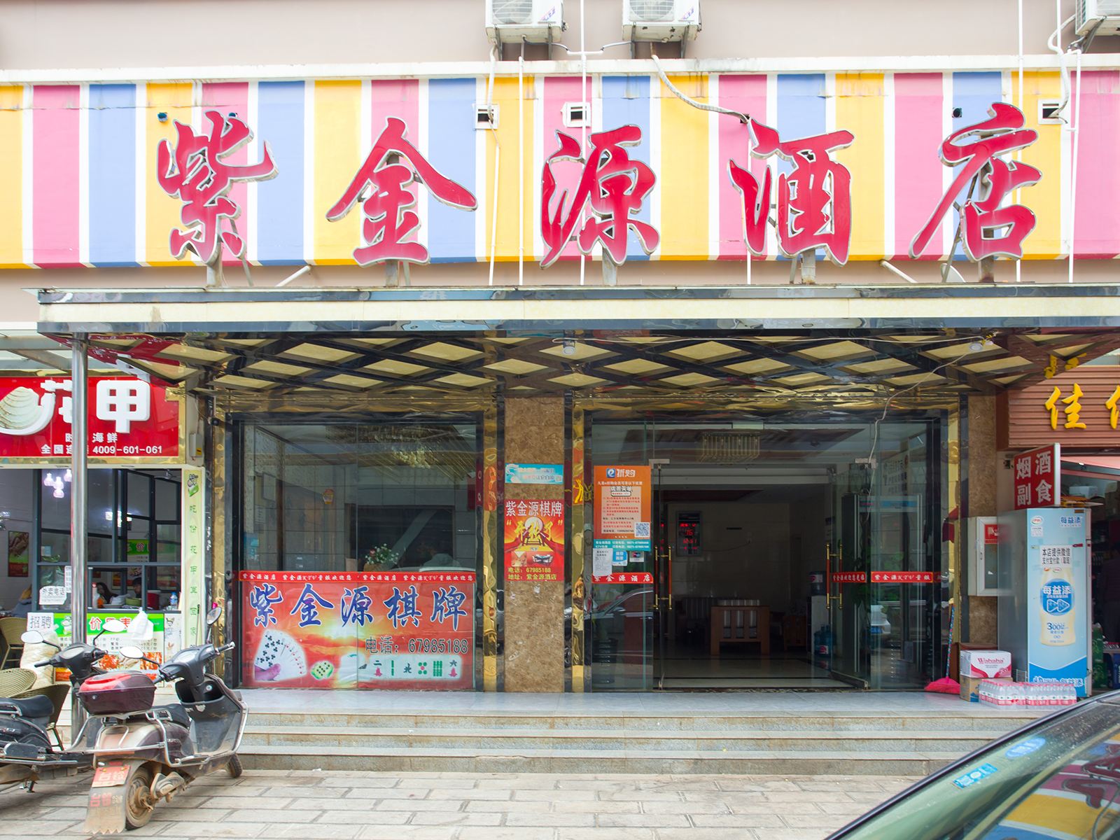嵩明杨林紫金源酒店