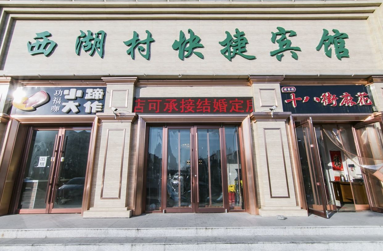天津西湖村快捷宾馆