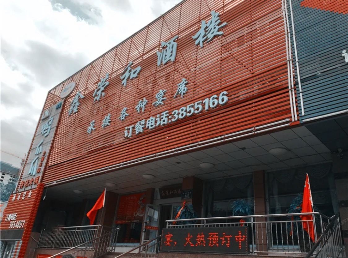 乌鲁木齐鑫荣和宾馆