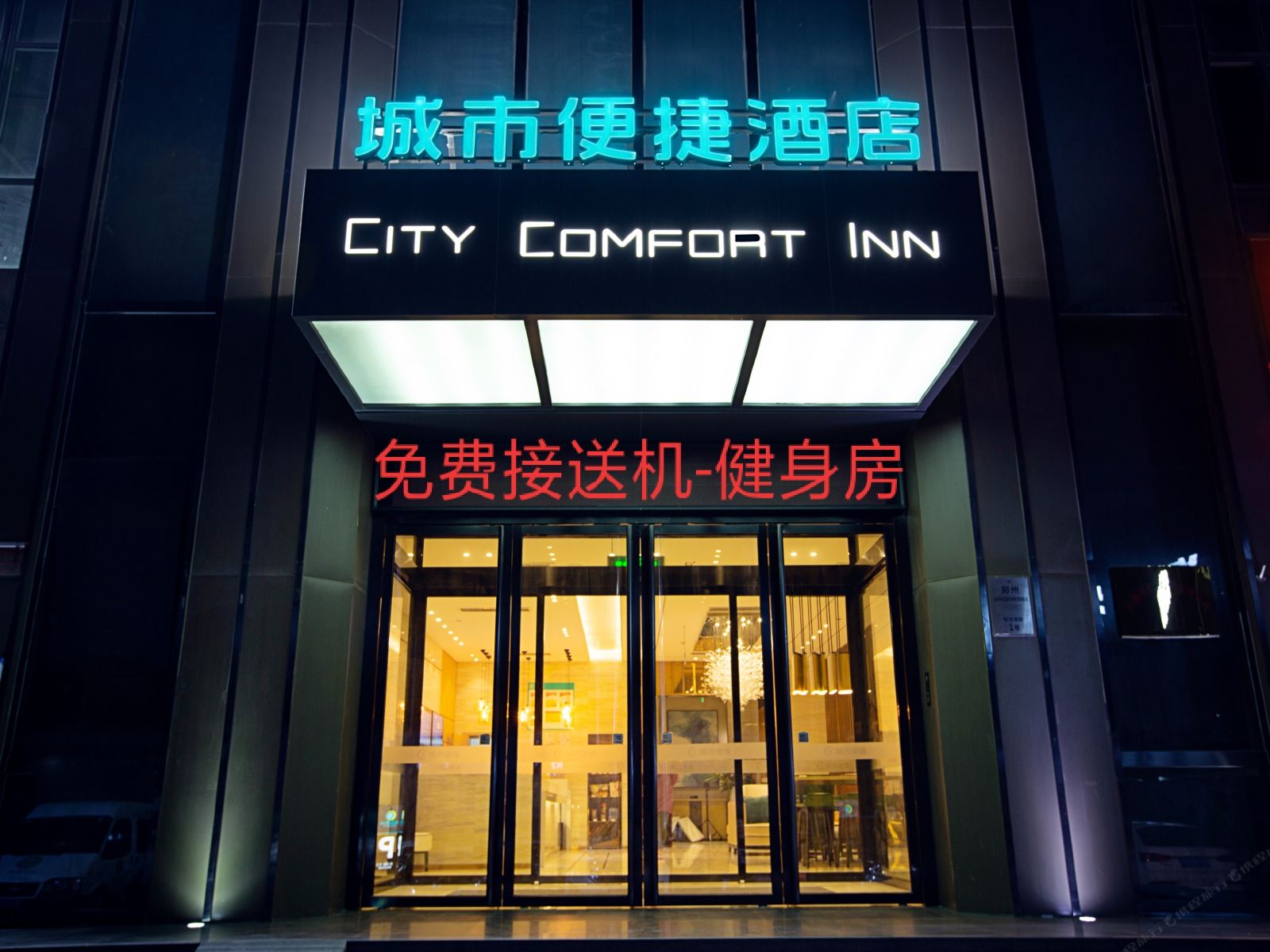 城市便捷酒店(郑州新郑国际机场店)