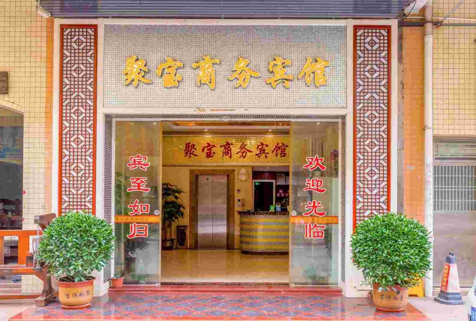 中山聚宝商务宾馆