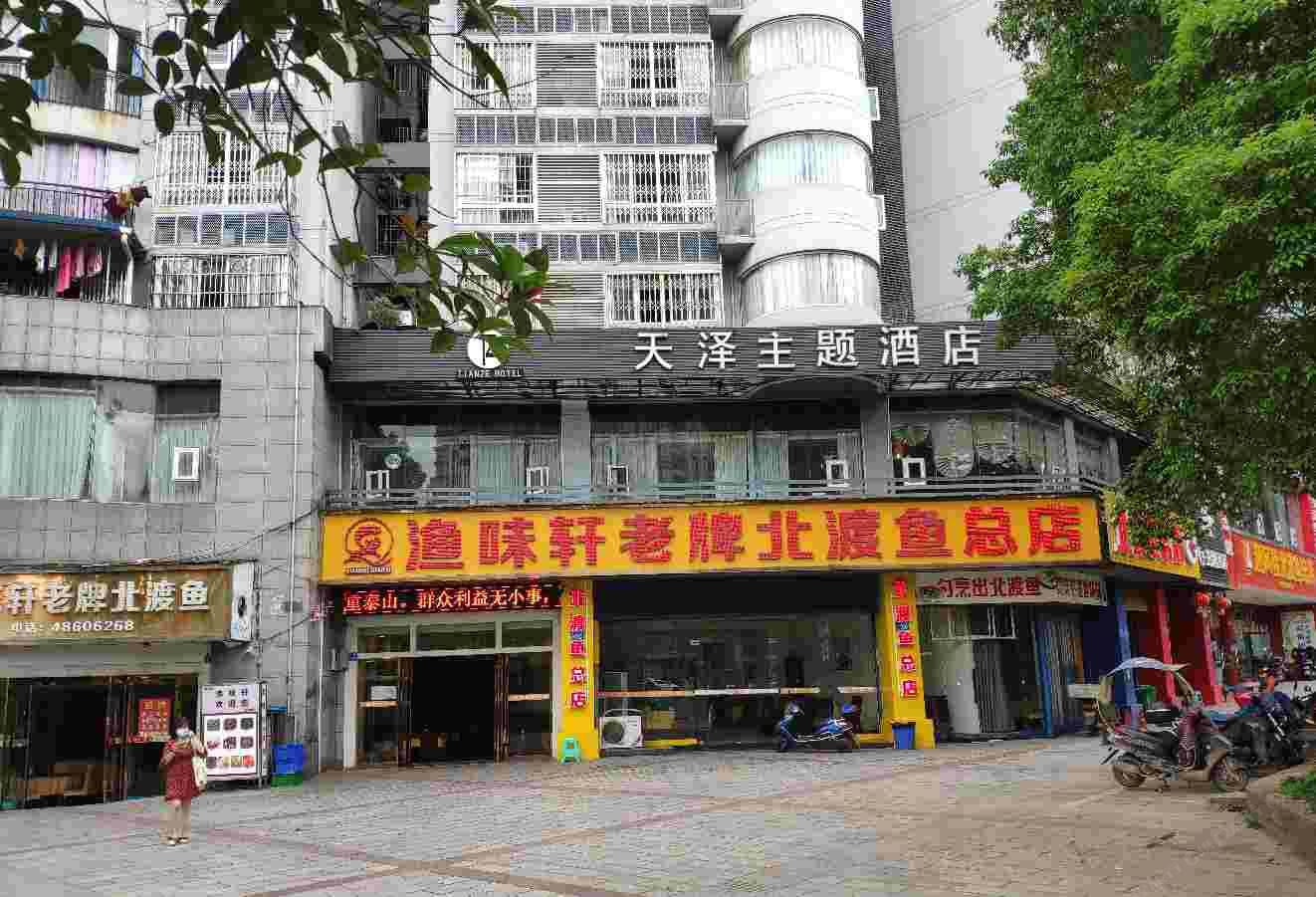 重庆天泽主题酒店