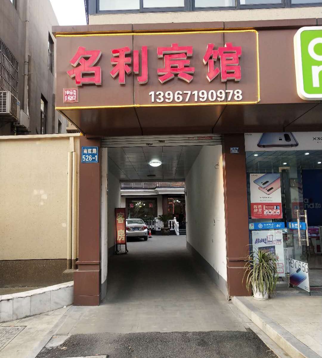 杭州名利宾馆