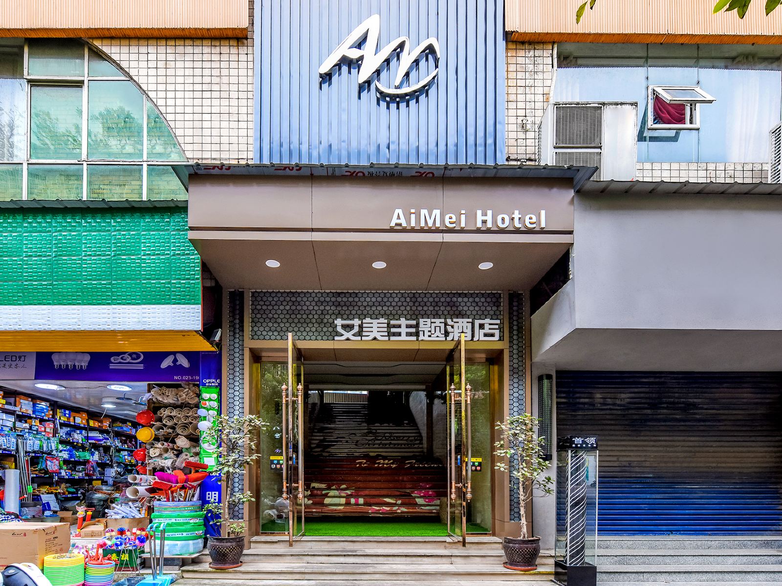 开县艾美主题酒店