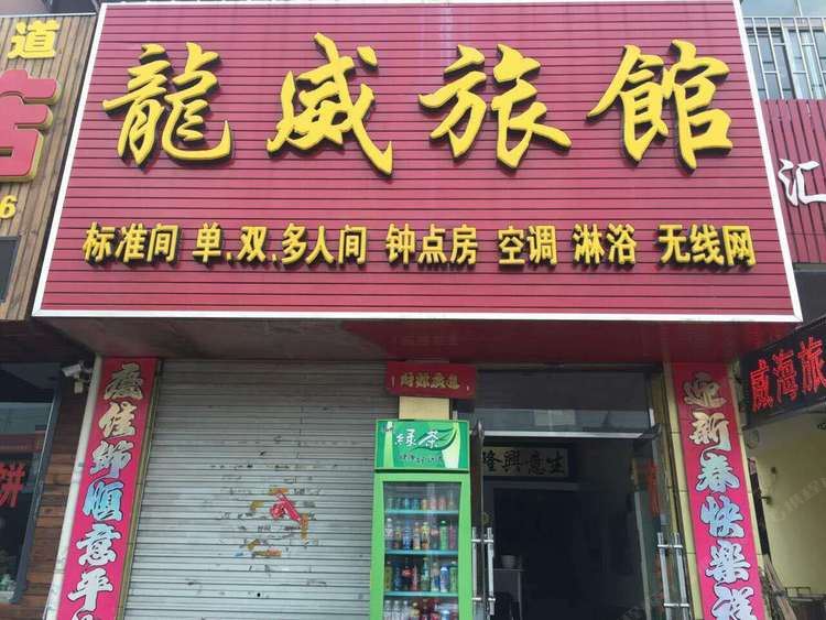 青岛龙威旅馆
