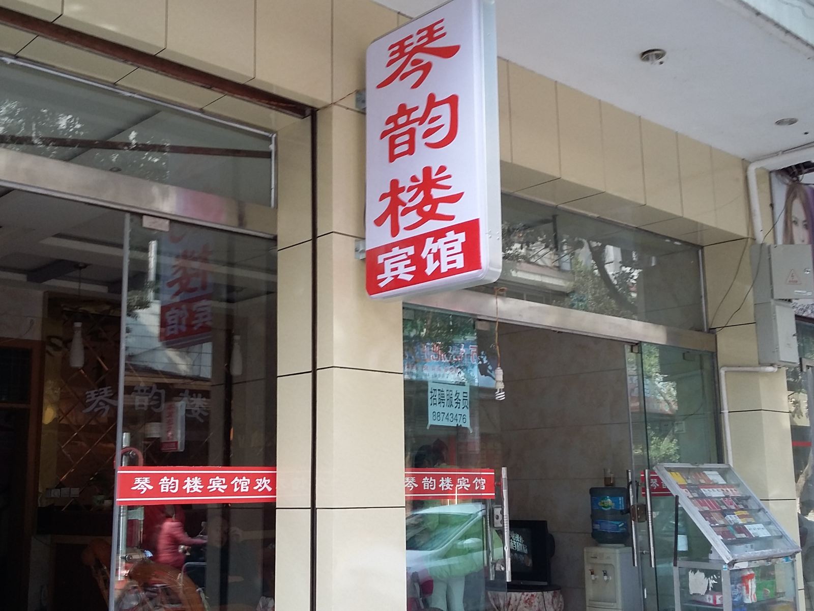 邛崃琴韵楼宾馆
