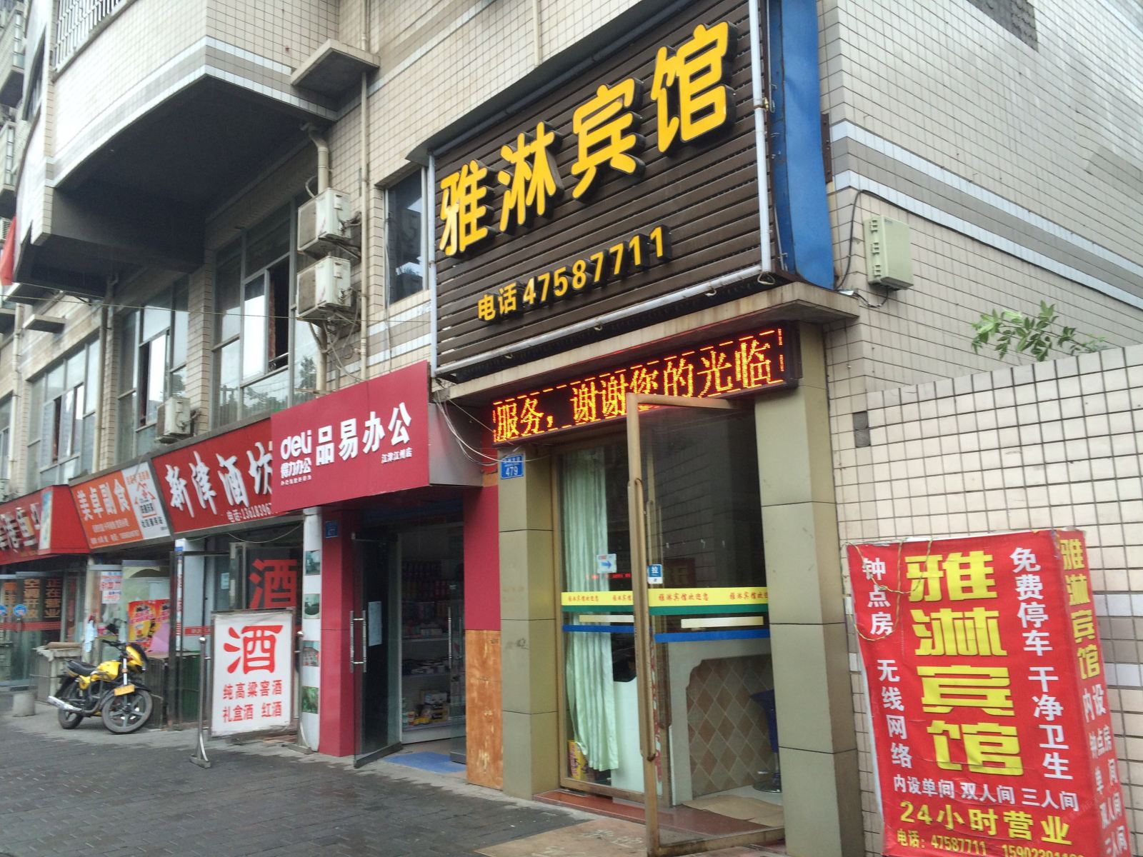 重庆雅淋宾馆
