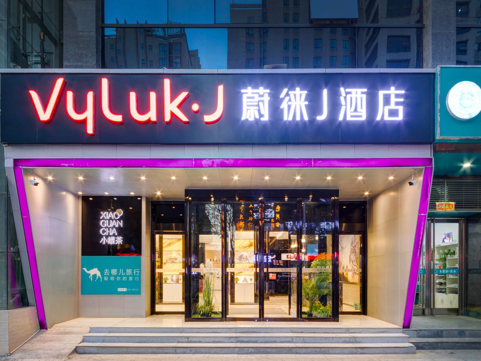 Vyluk·J蔚徕酒店(西安图书馆地铁站店)