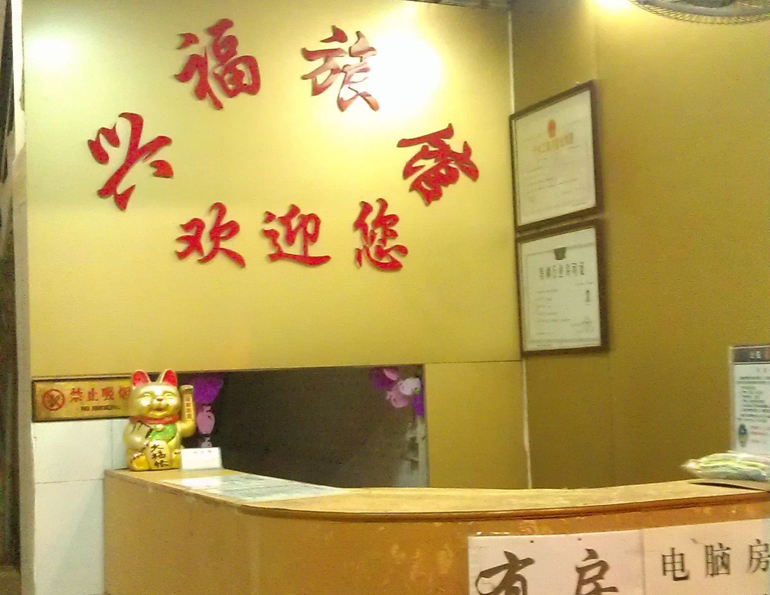 南宁兴福旅馆