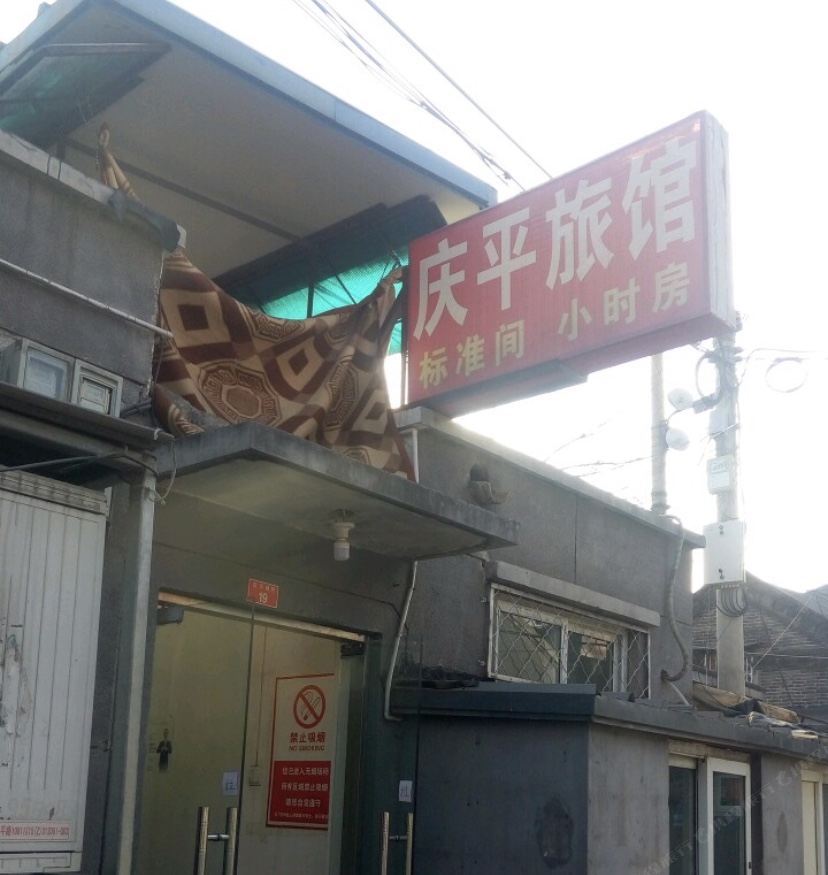 北京庆平旅馆
