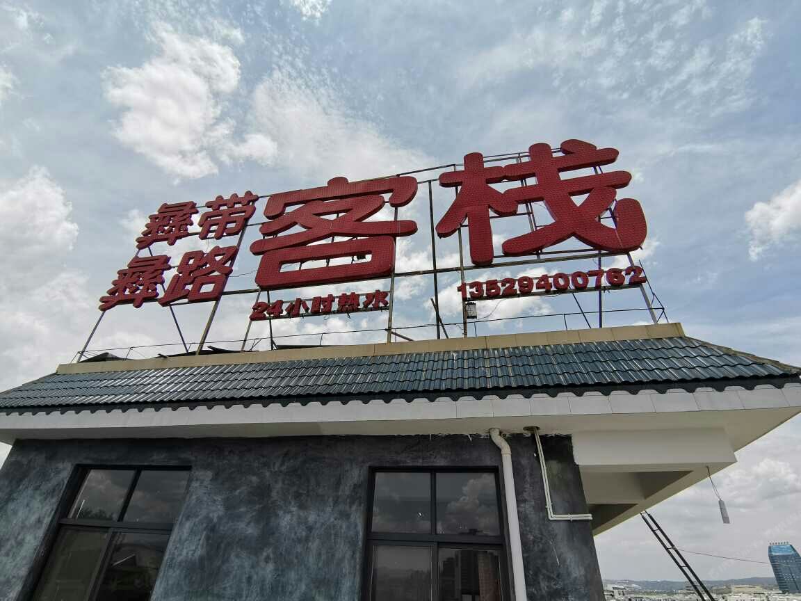 彝带彝路客栈