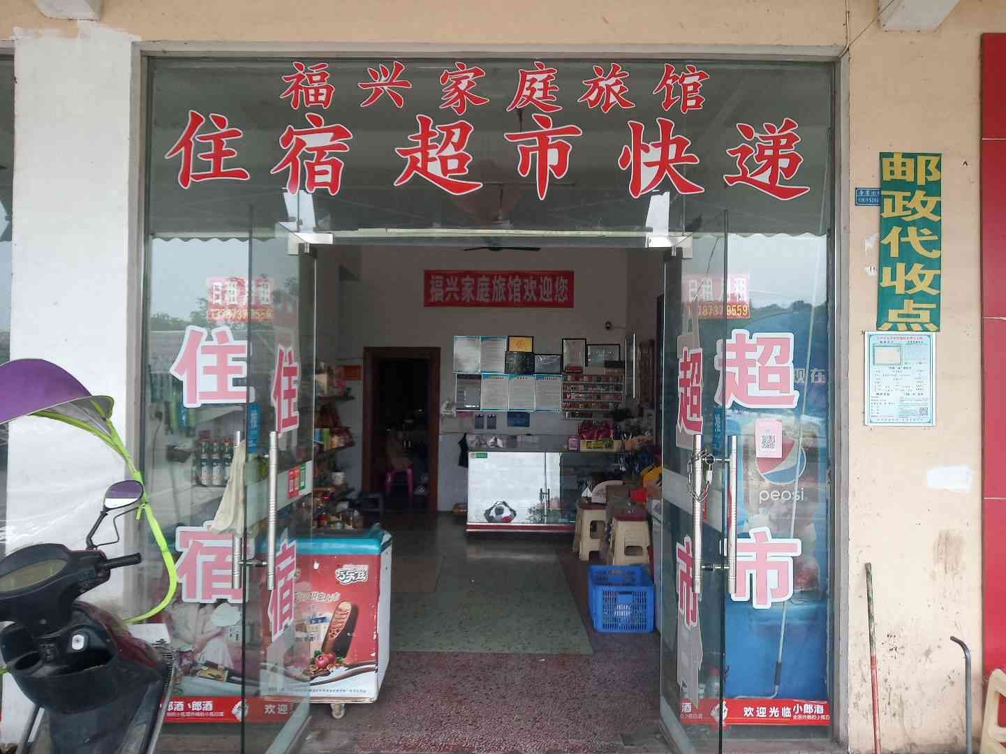 长沙县平安家庭旅馆